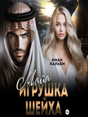 cover image of Майя. Игрушка Шейха